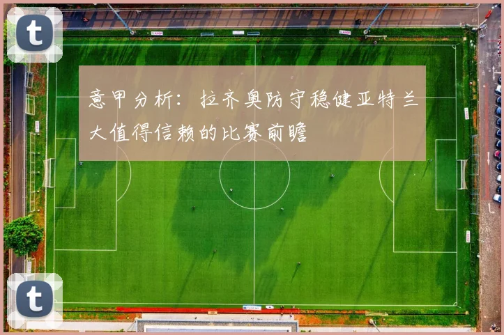 意甲分析：拉齐奥防守稳健亚特兰大值得信赖的比赛前瞻