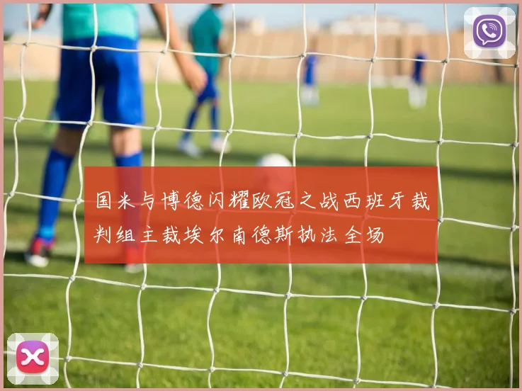国米与博德闪耀欧冠之战西班牙裁判组主裁埃尔南德斯执法全场