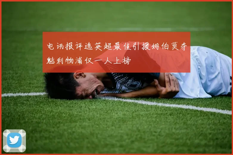 电讯报评选英超最佳引援姆伯莫夺魁利物浦仅一人上榜