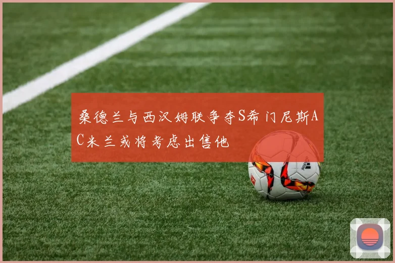桑德兰与西汉姆联争夺S希门尼斯AC米兰或将考虑出售他