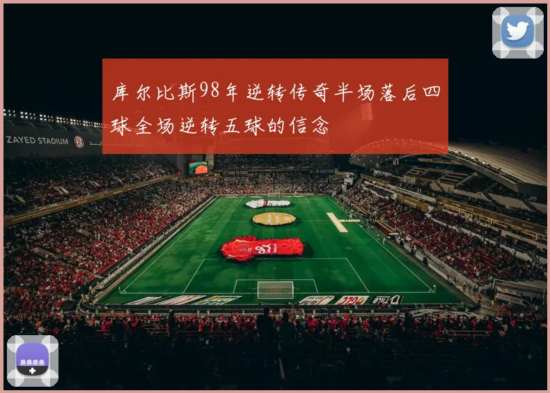 库尔比斯98年逆转传奇半场落后四球全场逆转五球的信念