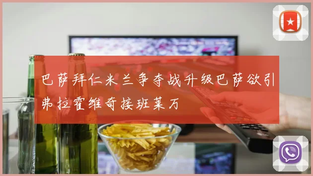 巴萨拜仁米兰争夺战升级巴萨欲引弗拉霍维奇接班莱万