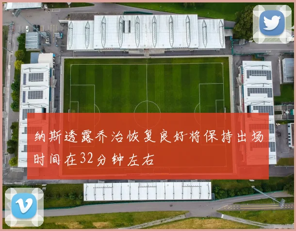 纳斯透露乔治恢复良好将保持出场时间在32分钟左右