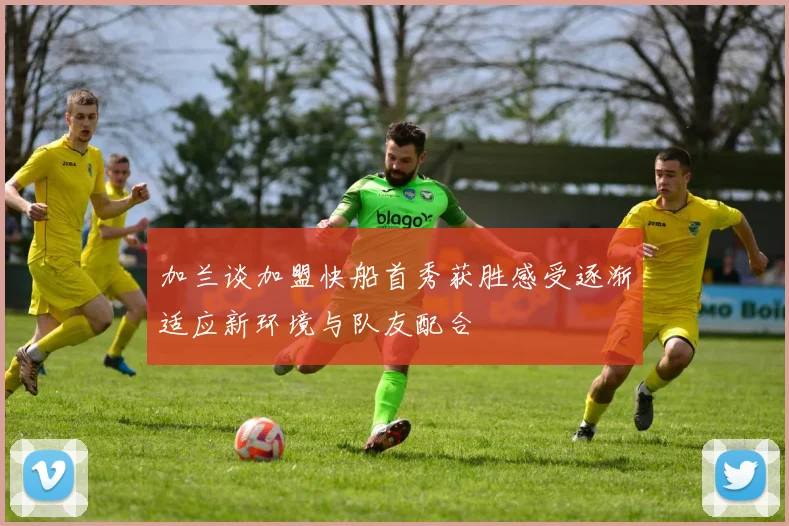加兰谈加盟快船首秀获胜感受逐渐适应新环境与队友配合