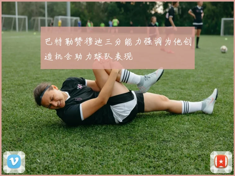 巴特勒赞穆迪三分能力强调为他创造机会助力球队表现