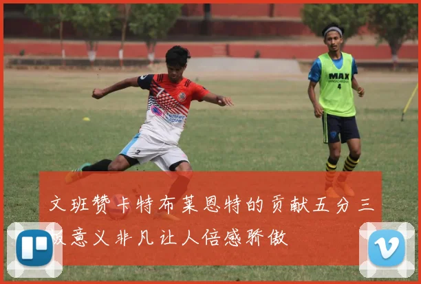 文班赞卡特布莱恩特的贡献五分三板意义非凡让人倍感骄傲