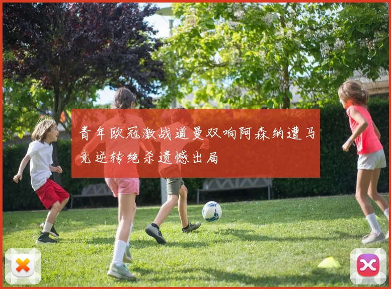 青年欧冠激战道曼双响阿森纳遭马竞逆转绝杀遗憾出局
