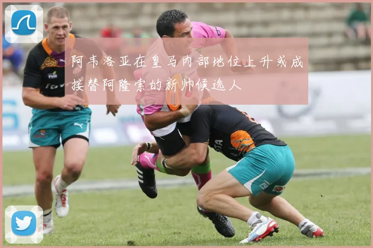 阿韦洛亚在皇马内部地位上升或成接替阿隆索的新帅候选人